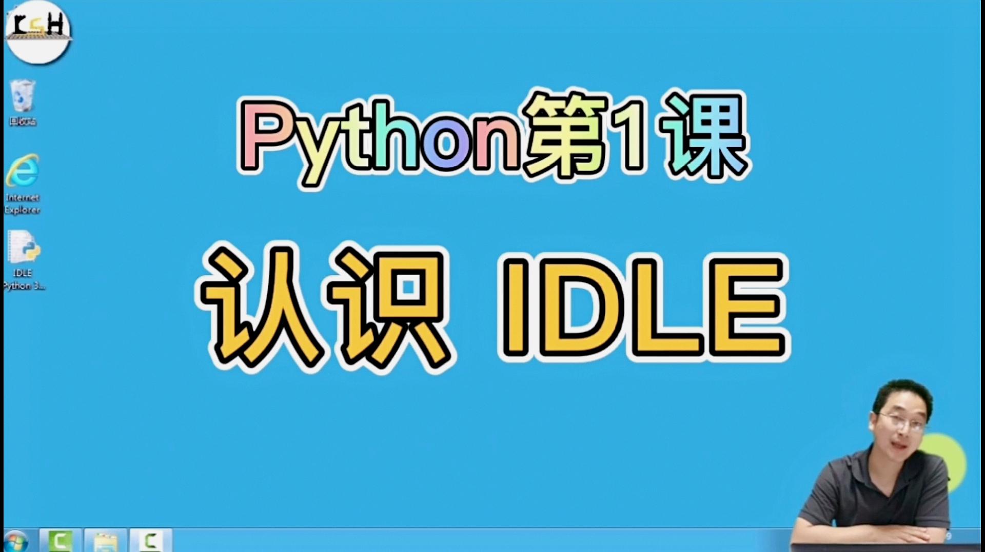 [图]Python第1课,了解IDLE,入门快人一步