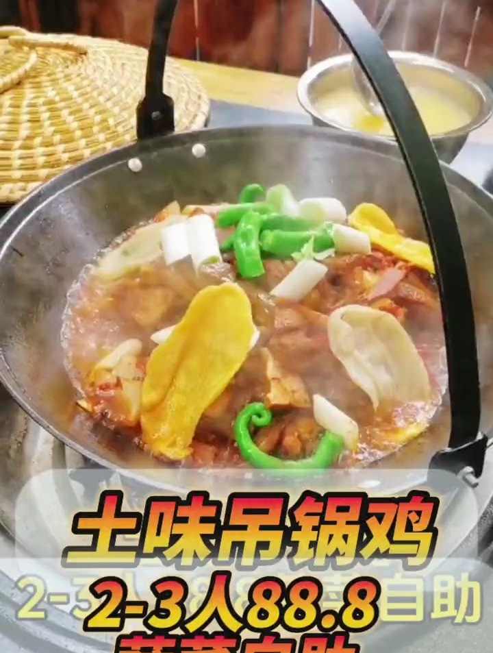 土味吊锅鸡当助蔬菜自助