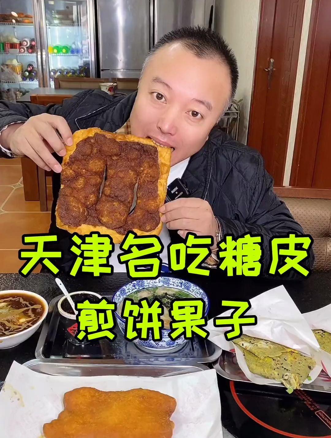 糖皮你吃过吗,煎饼果子