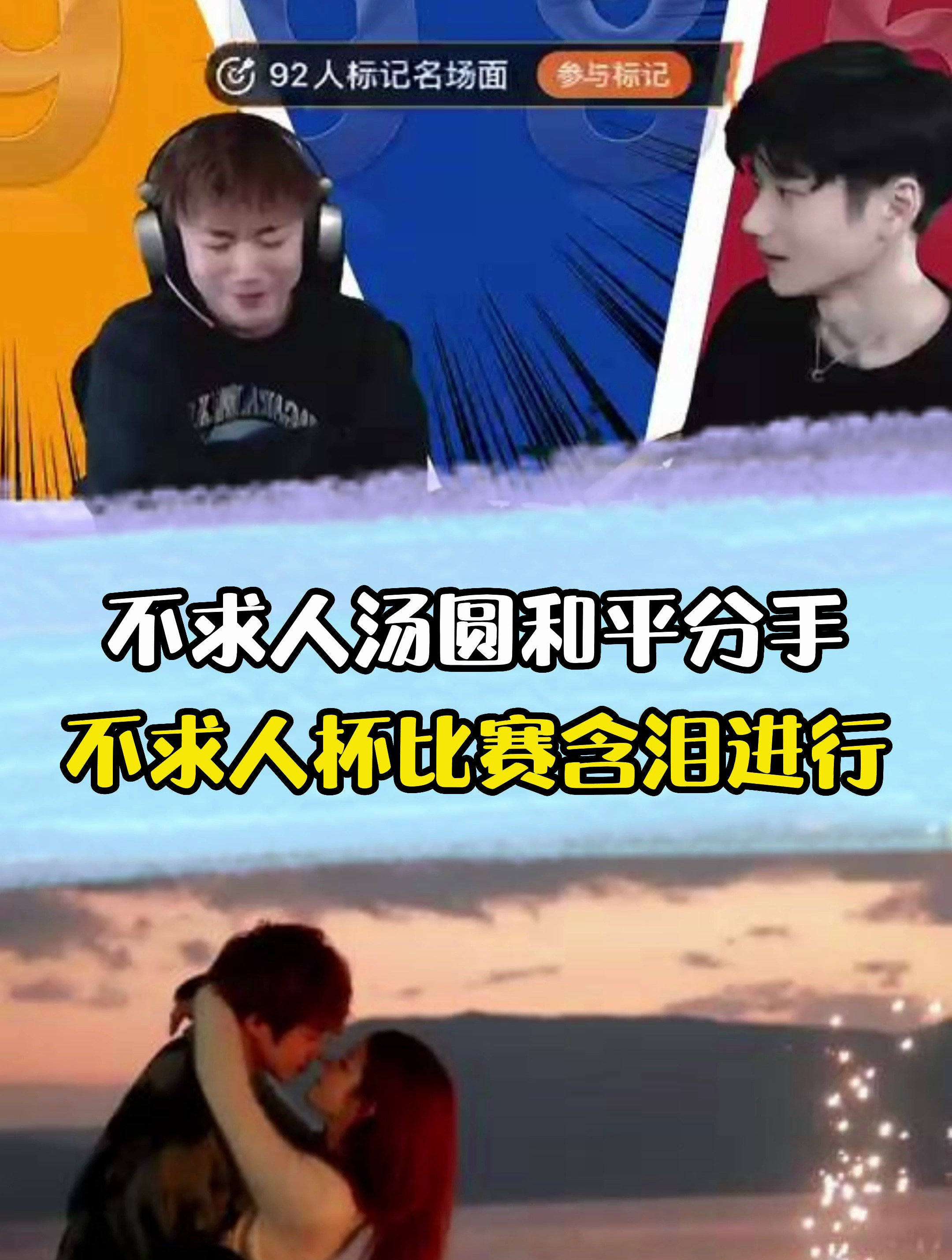 不求人迎来事业爱情双翻车,V车队江林叽离开,四年长跑汤圆分手