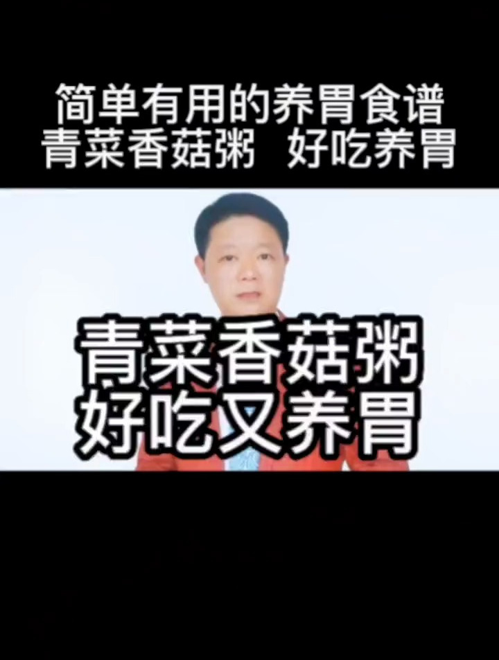 简单有用的养胃食谱,青菜香菇粥,好吃又养胃!
