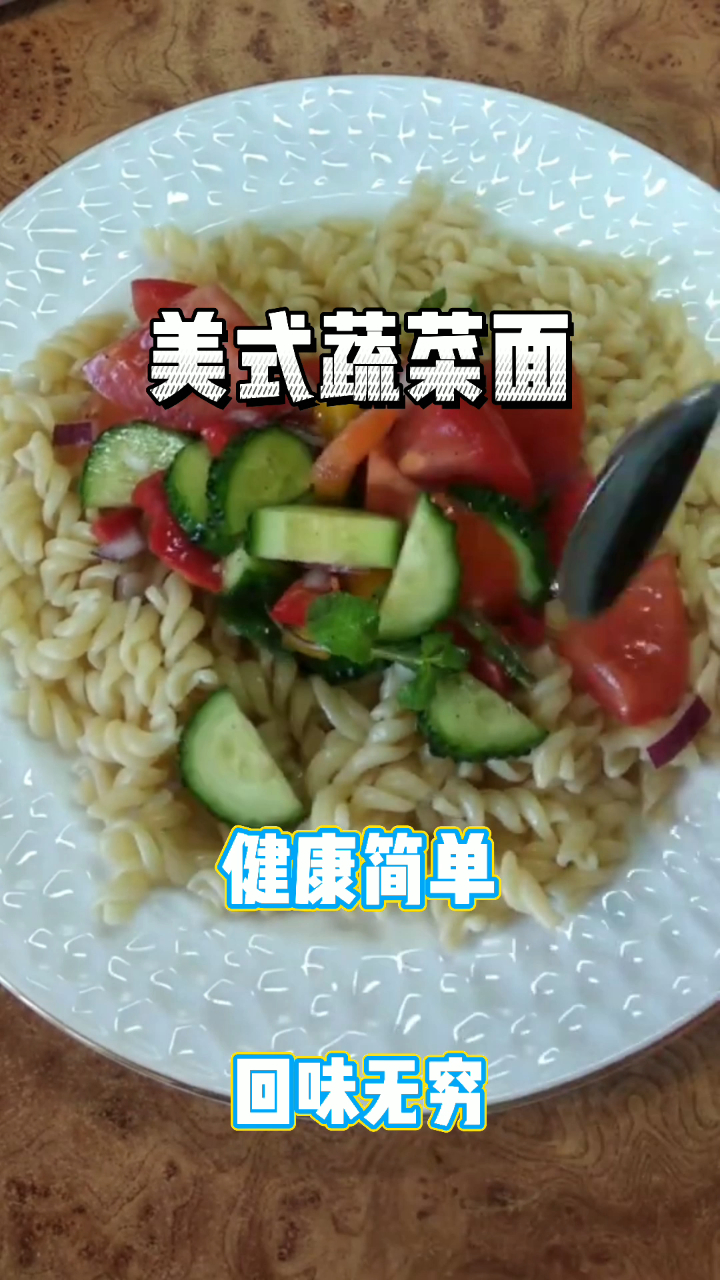 美式蔬菜面,营养健康,回味无穷!