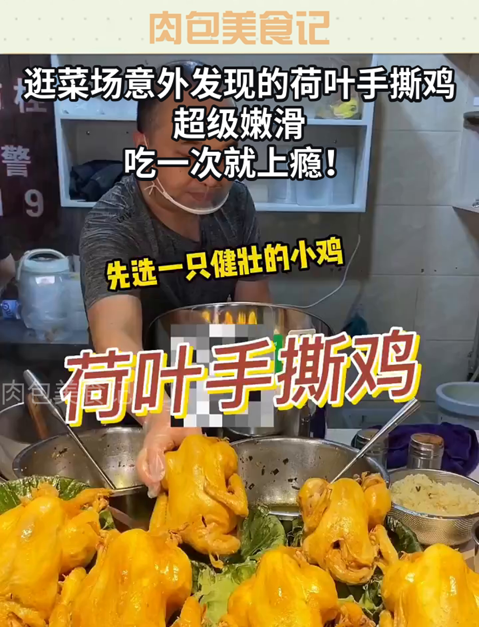 逛菜场意外发现的荷叶手撕鸡,超级嫩滑,吃一次就上瘾!