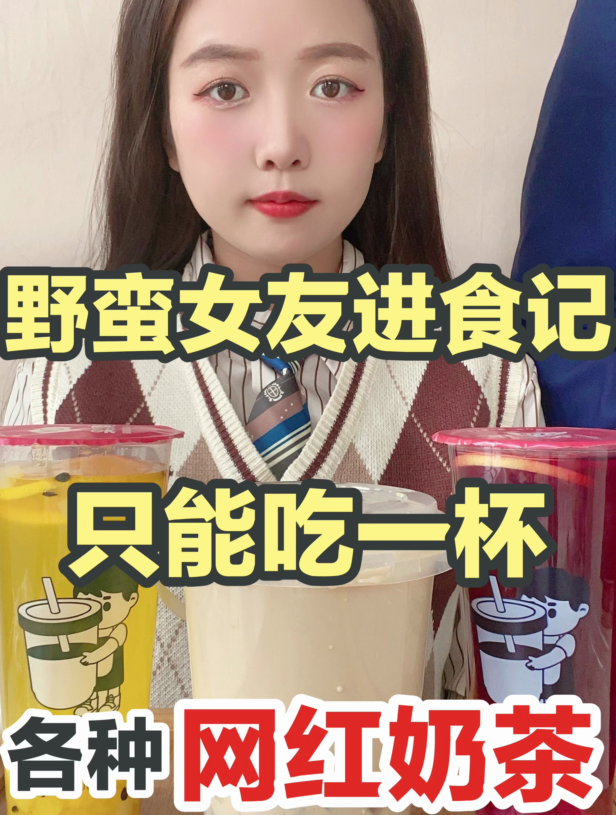 挑战一天只吃各种“网红奶茶”