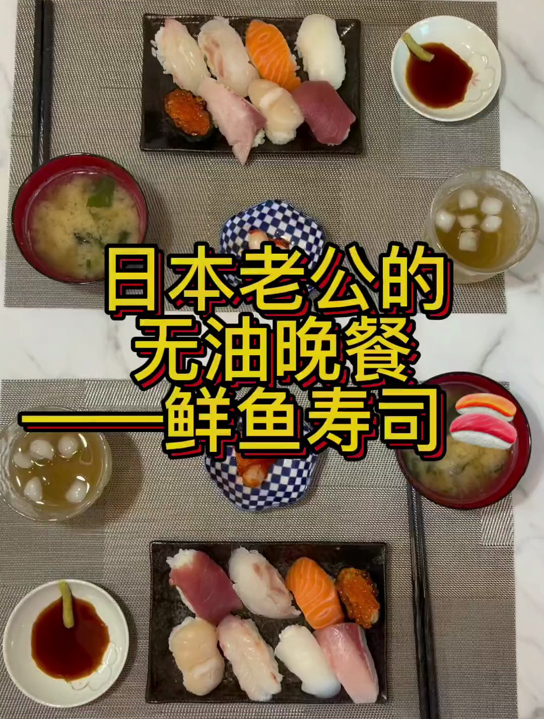 日本老公的无油晚餐:鲜鱼寿司