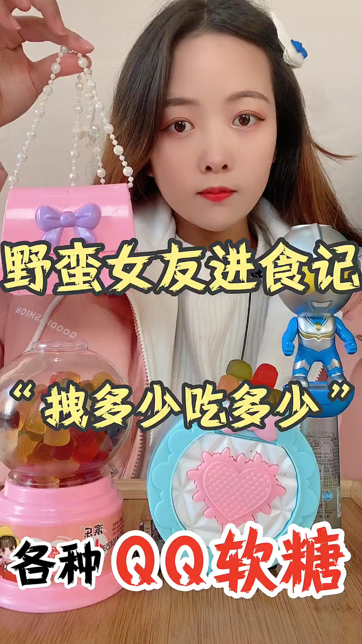 挑战一天只吃各种QQ软糖