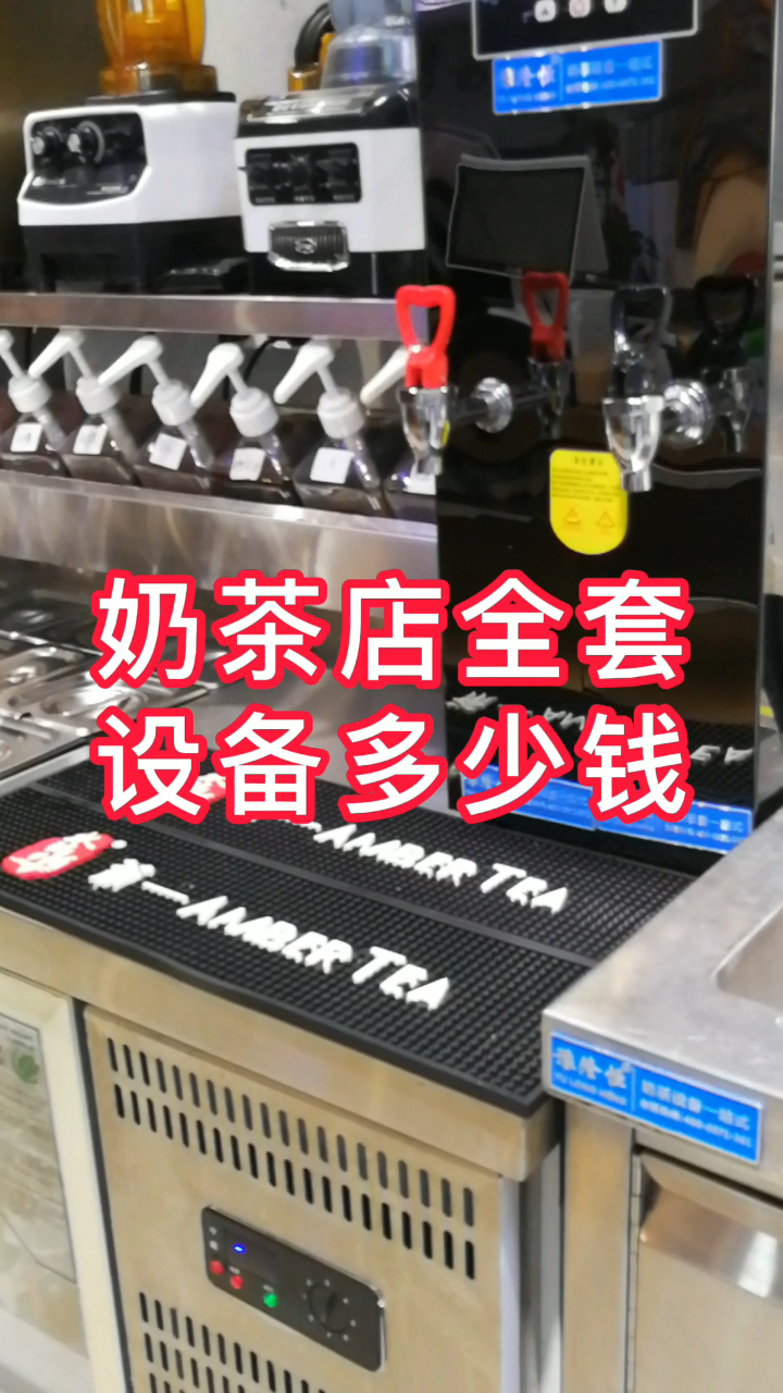 奶茶店全套设备多少钱