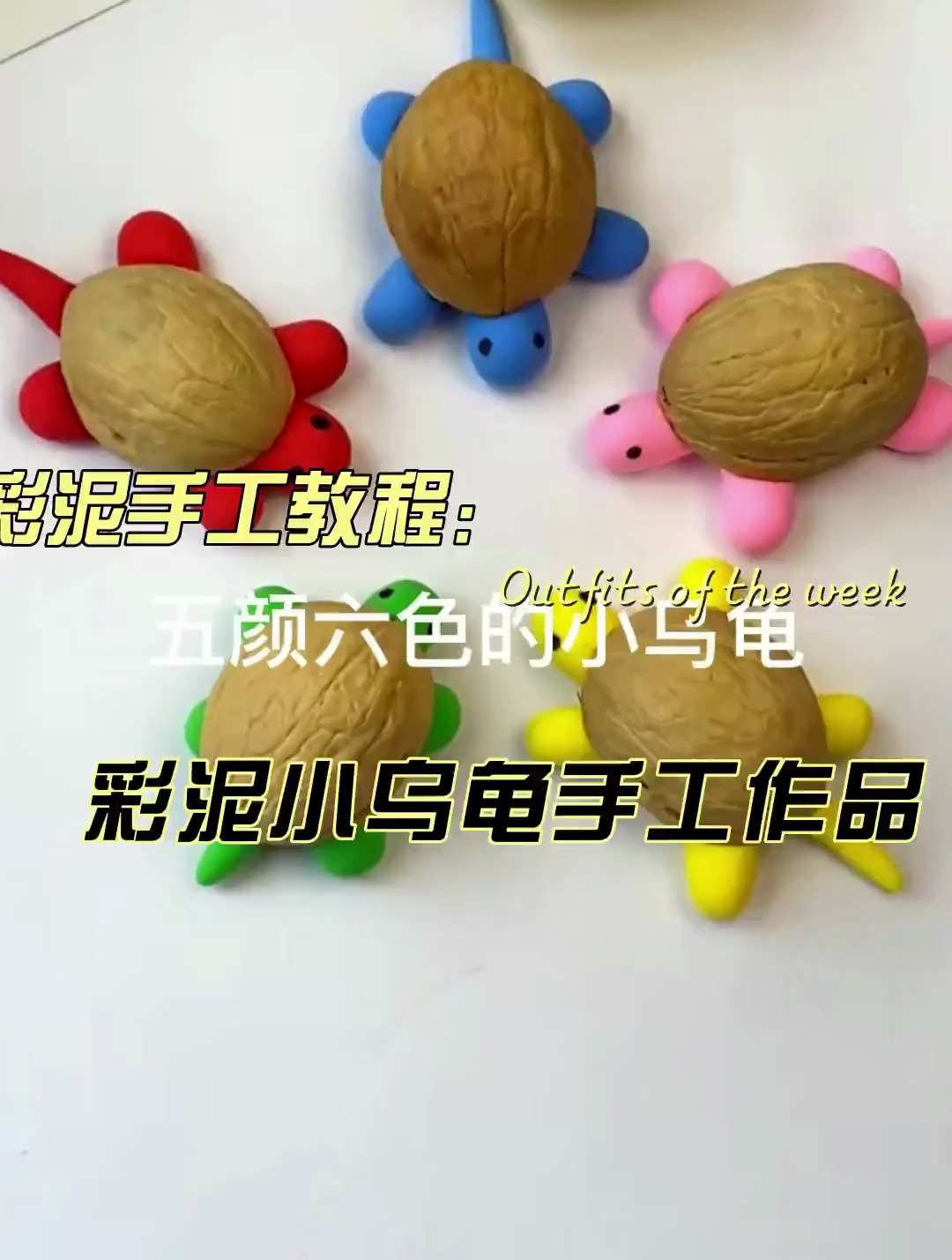 彩泥手工:小乌龟
