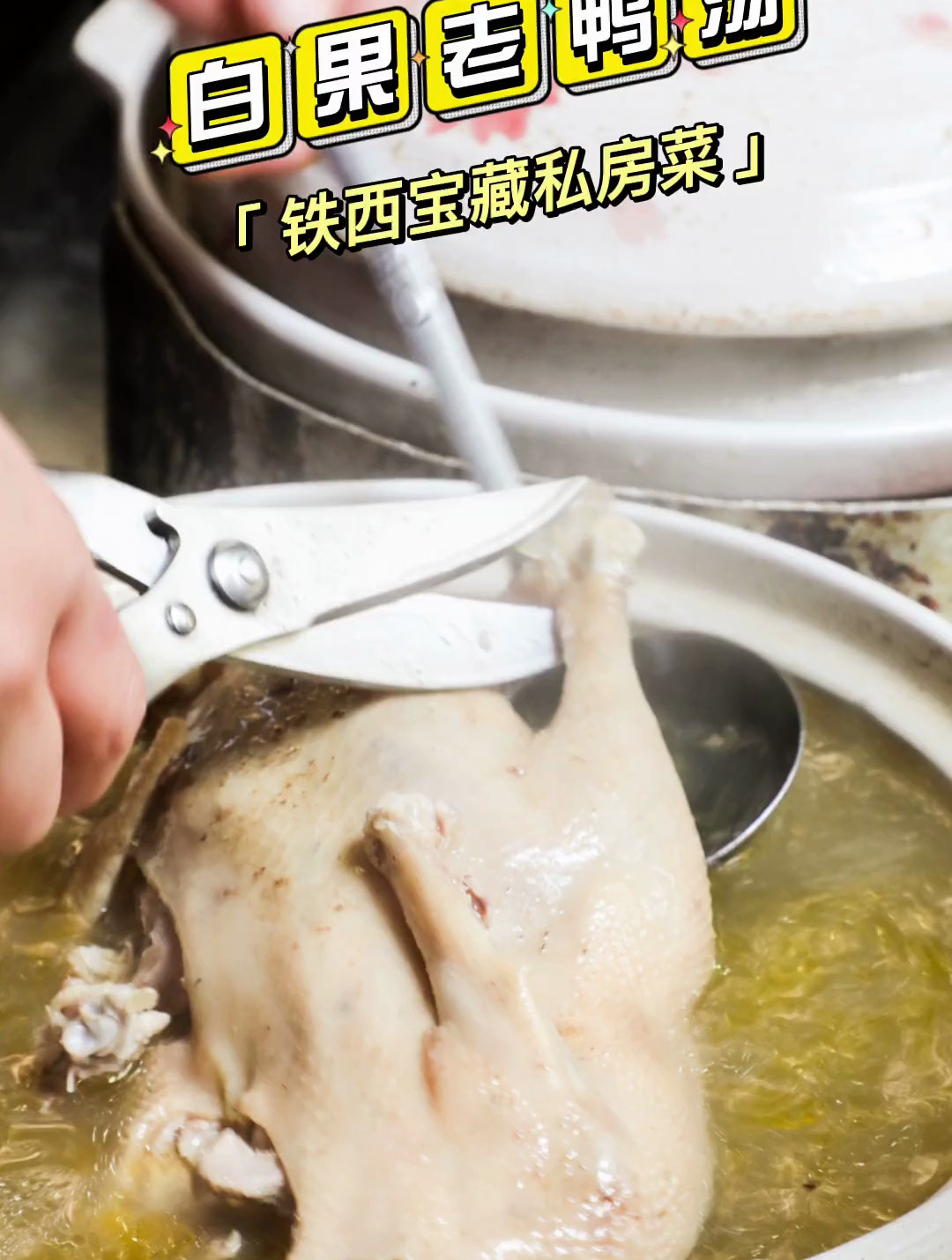 铁西宝藏私房菜,白果老鸭汤～千万别被环境劝退!
