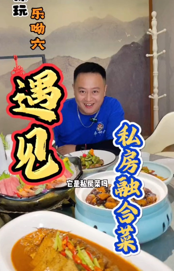 遇见创意融合菜你不来一下吗