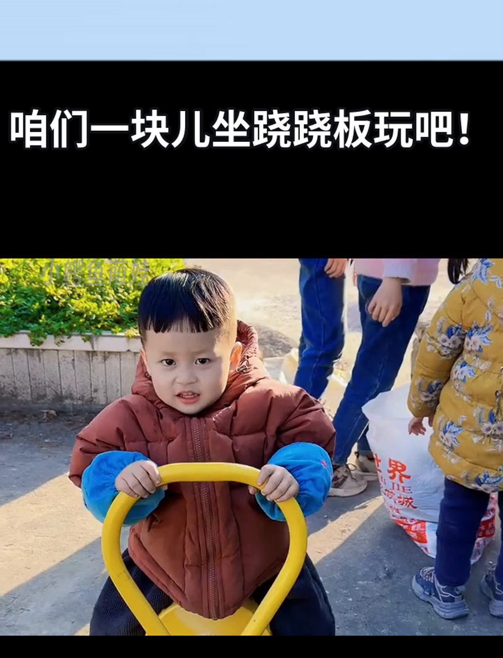 咱们一块儿坐跷跷板玩吧!