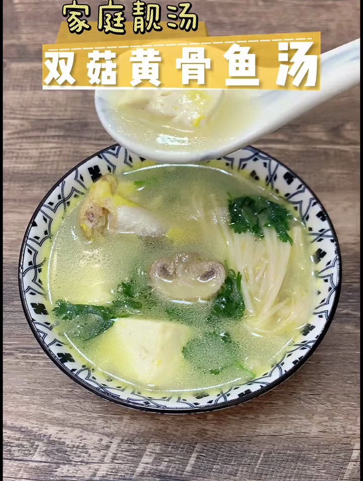 双菇黄骨鱼,小朋友不想吃饭,给他煮一碗黄骨鱼汤喝到连渣都不剩