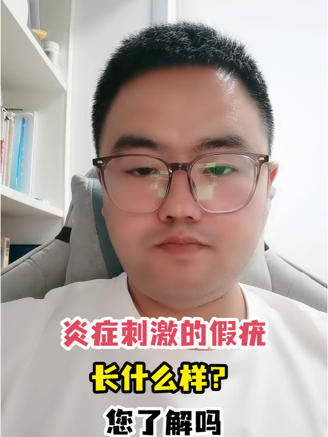 炎症刺激的假疣长什么样?您了解吗
