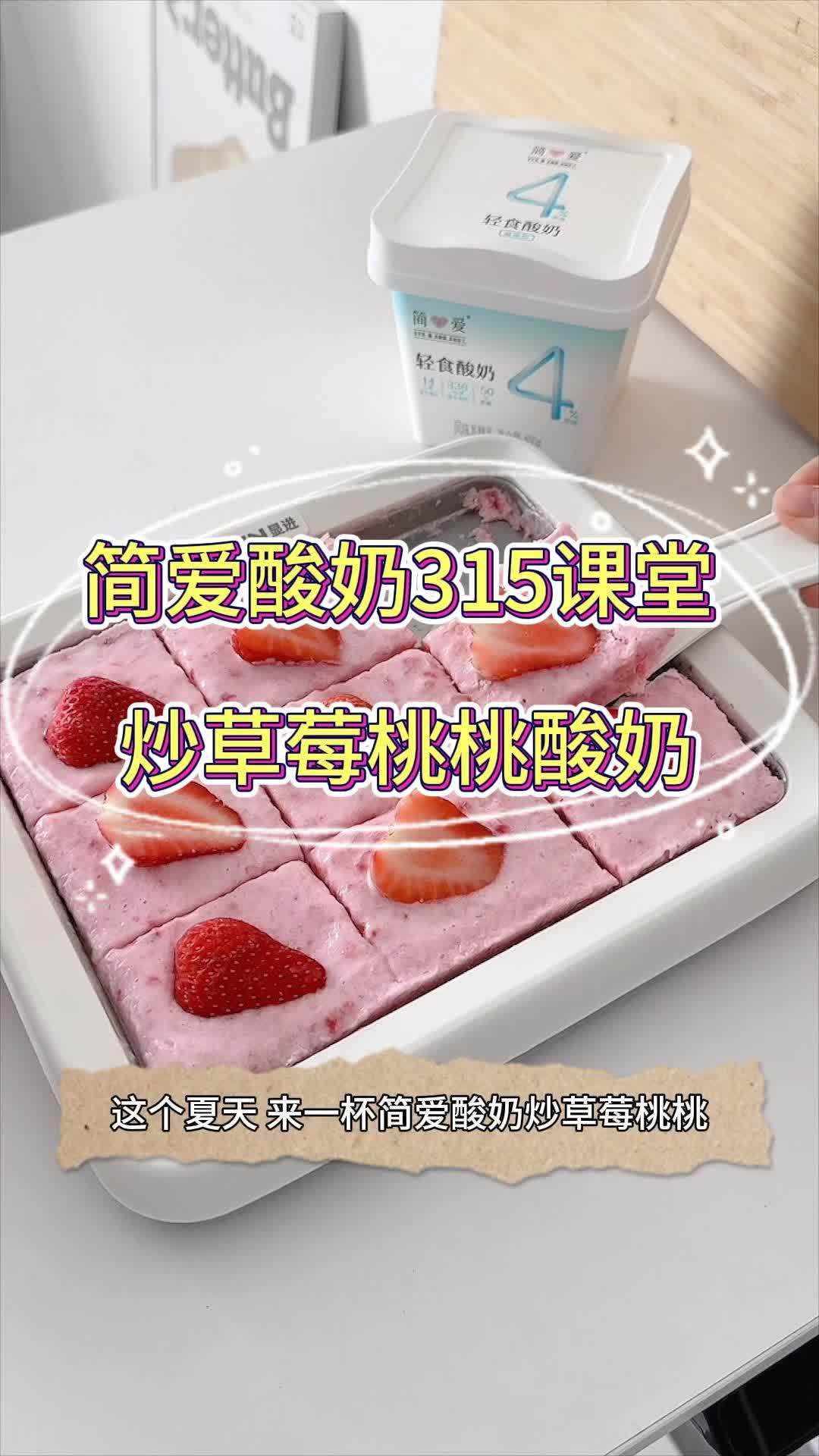 简爱酸奶315课堂 炒草莓桃桃酸奶
