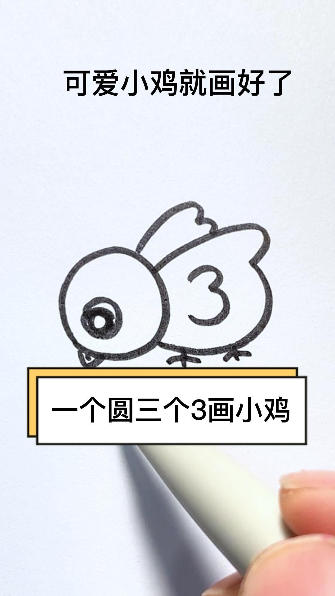 小鸡这样画,秒会!