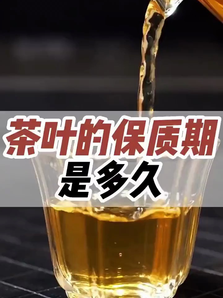 茶叶的保质期是多久