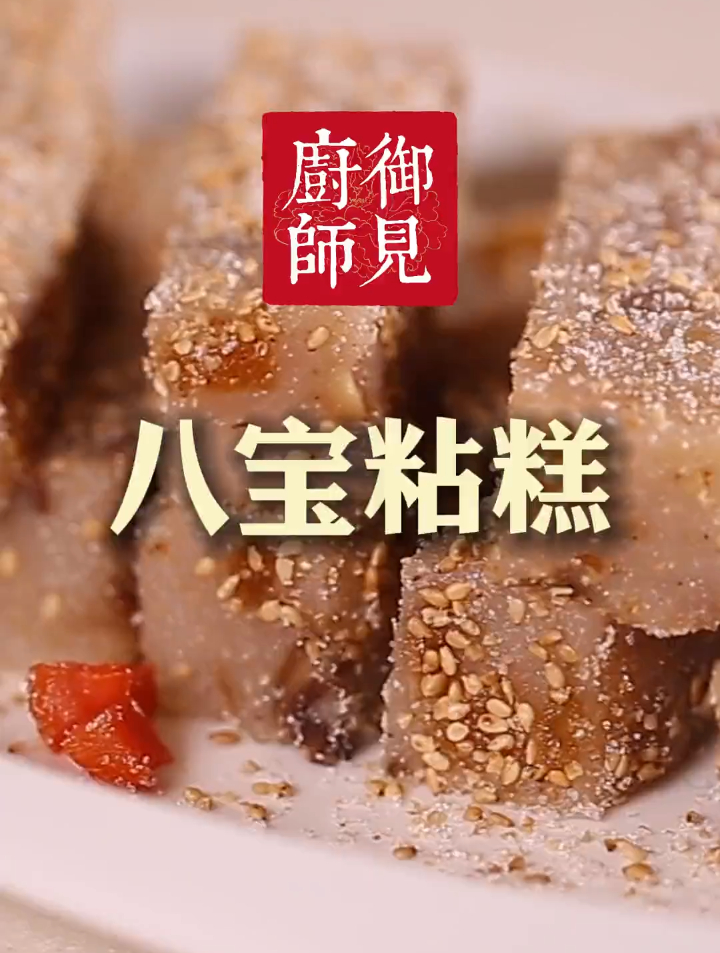 爱吃黏食的小伙伴有福了,八宝年糕学起来
