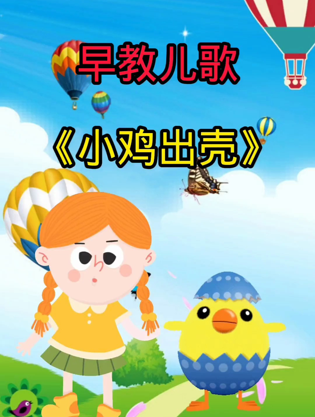 早教儿歌《小鸡出壳》!