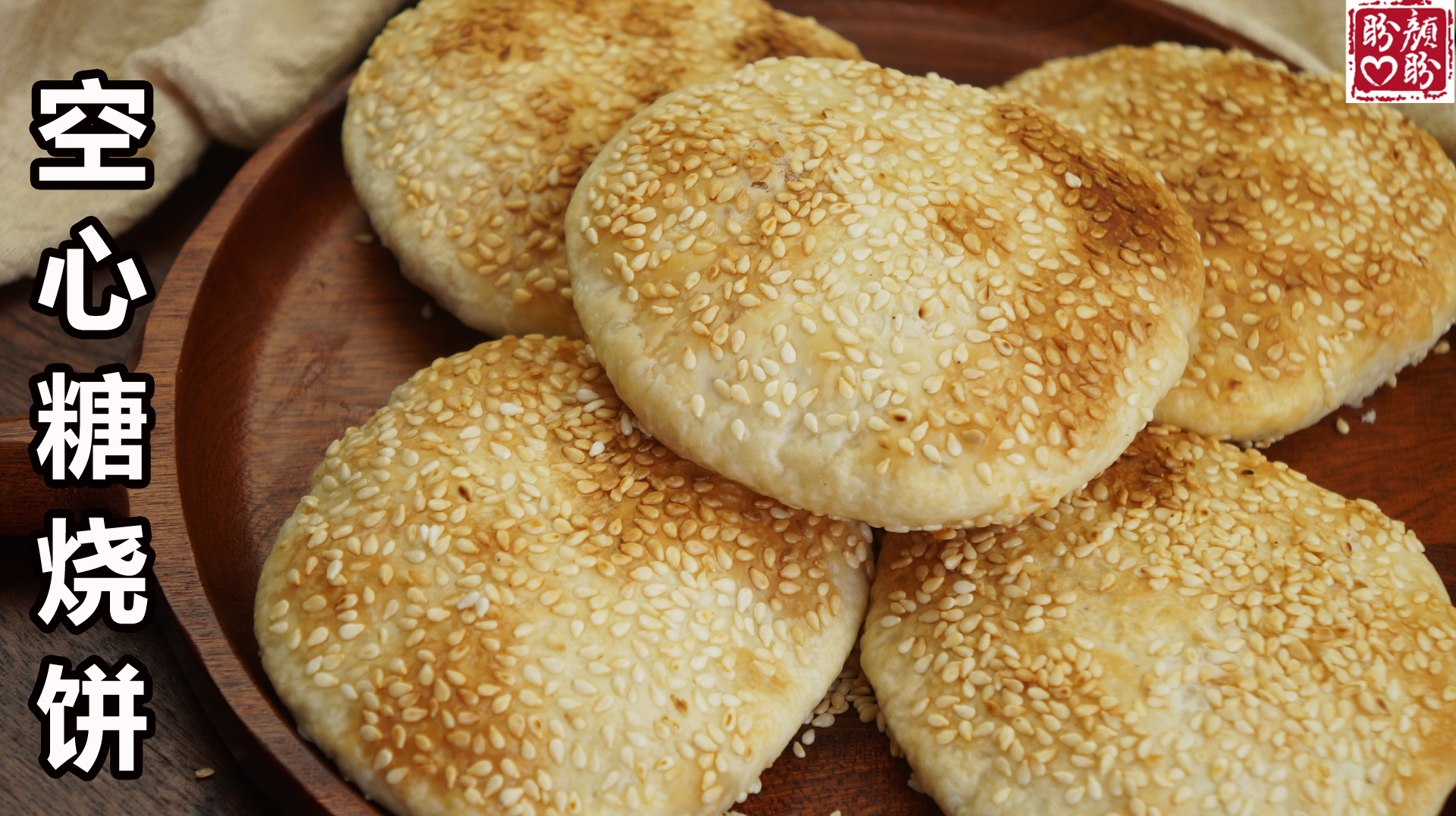 古早味空心糖烧饼,外皮酥脆,个个空心,非常好吃