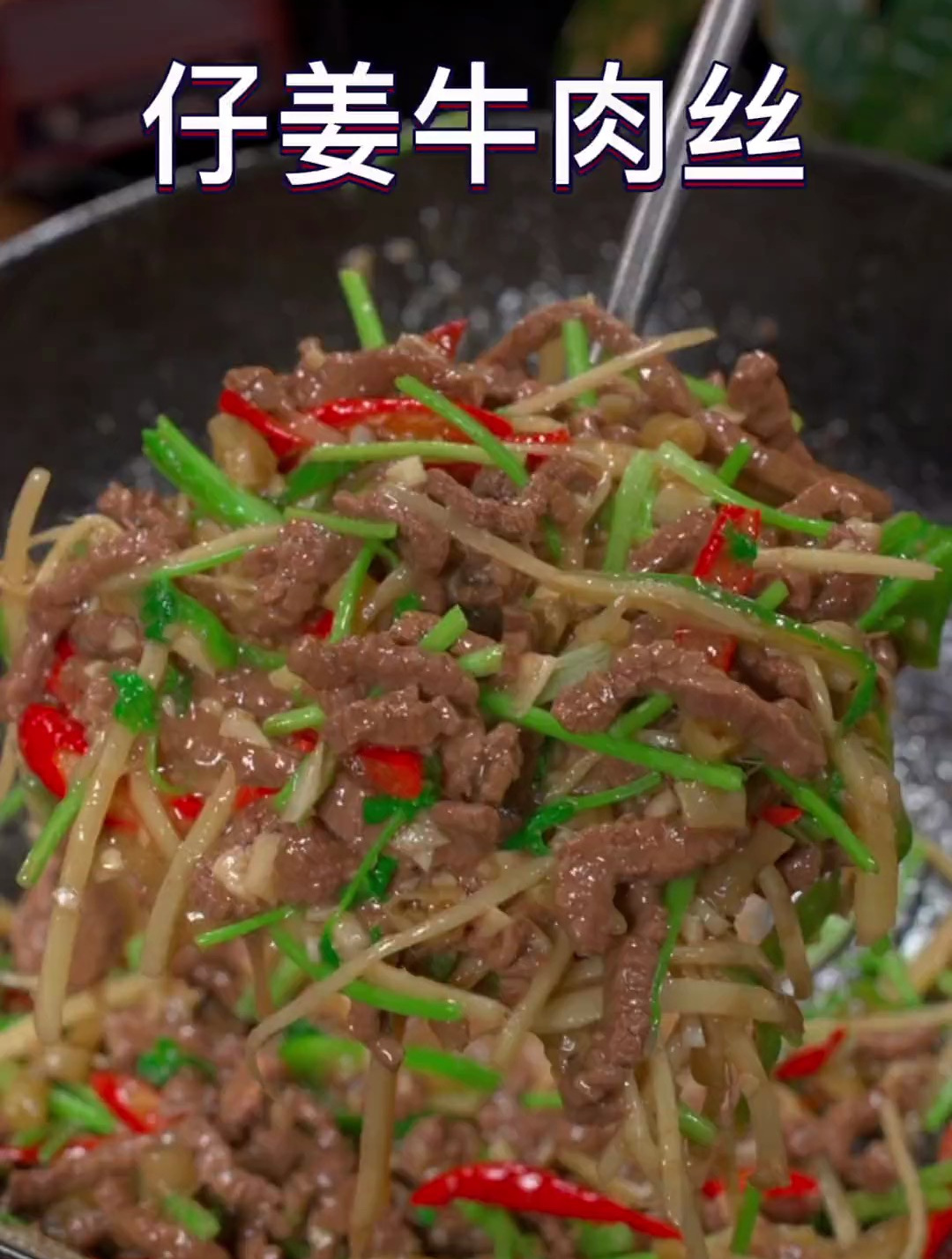 超级下饭的爆炒牛肉