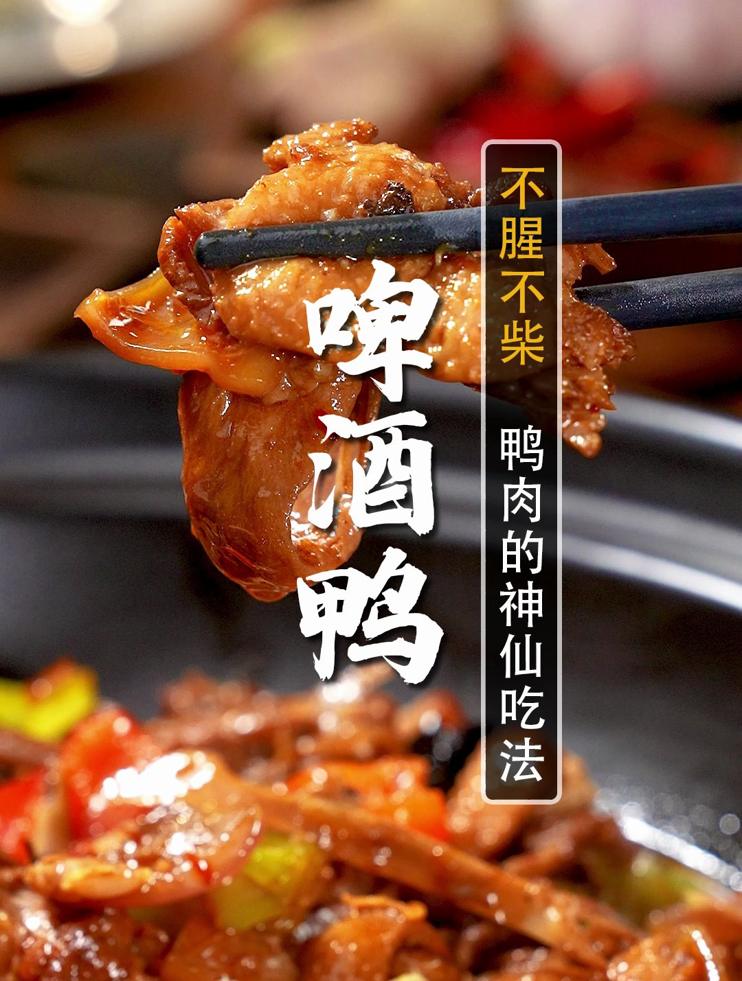 啤酒鸭最正宗的做法来啦!30年5星大厨独家秘方,真的太费米饭啦!