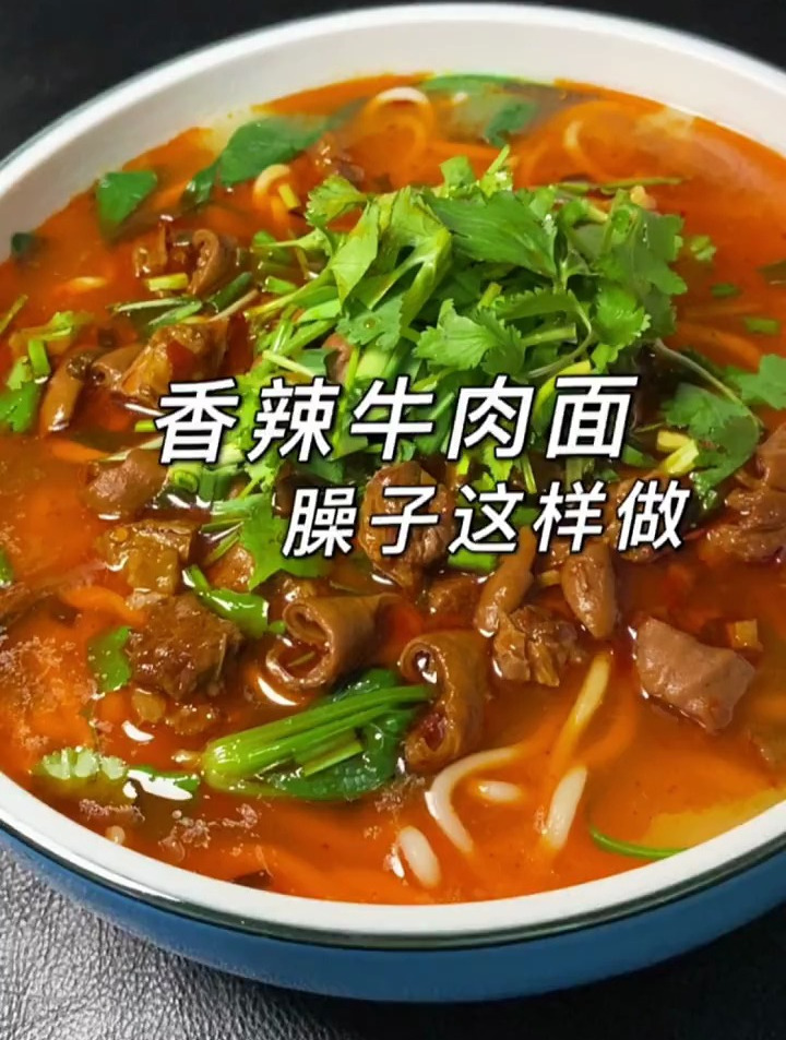 香辣牛肉面的卤来了