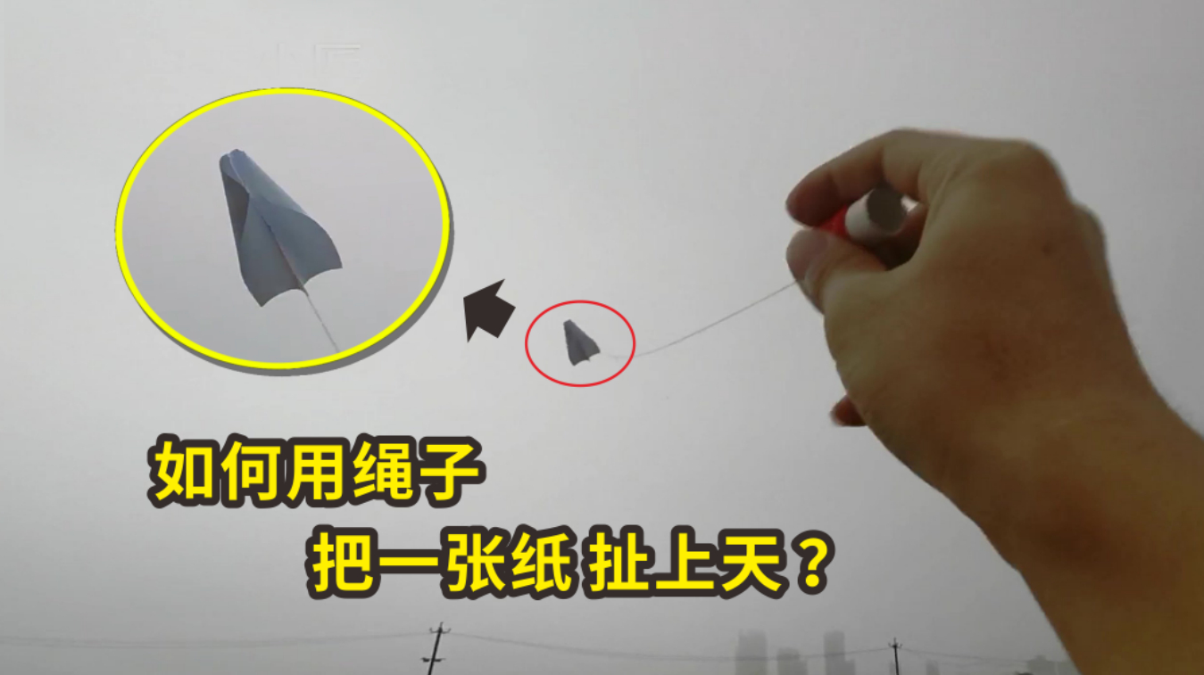 风筝纸飞机折纸:看我如何用绳子把一张纸送上天!