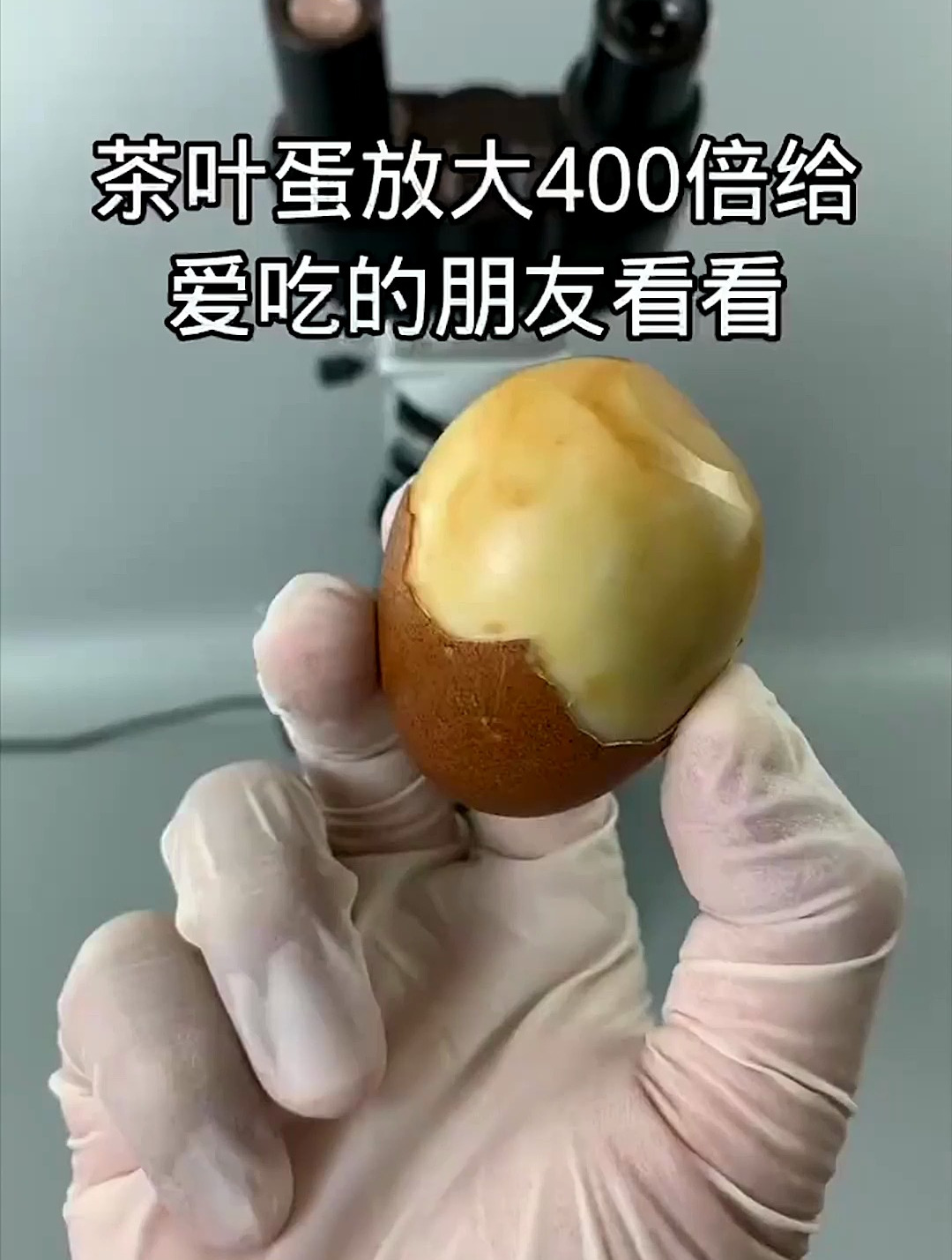 茶叶蛋能不能多吃,显微镜放大400倍,营养成分比白鸡蛋还高