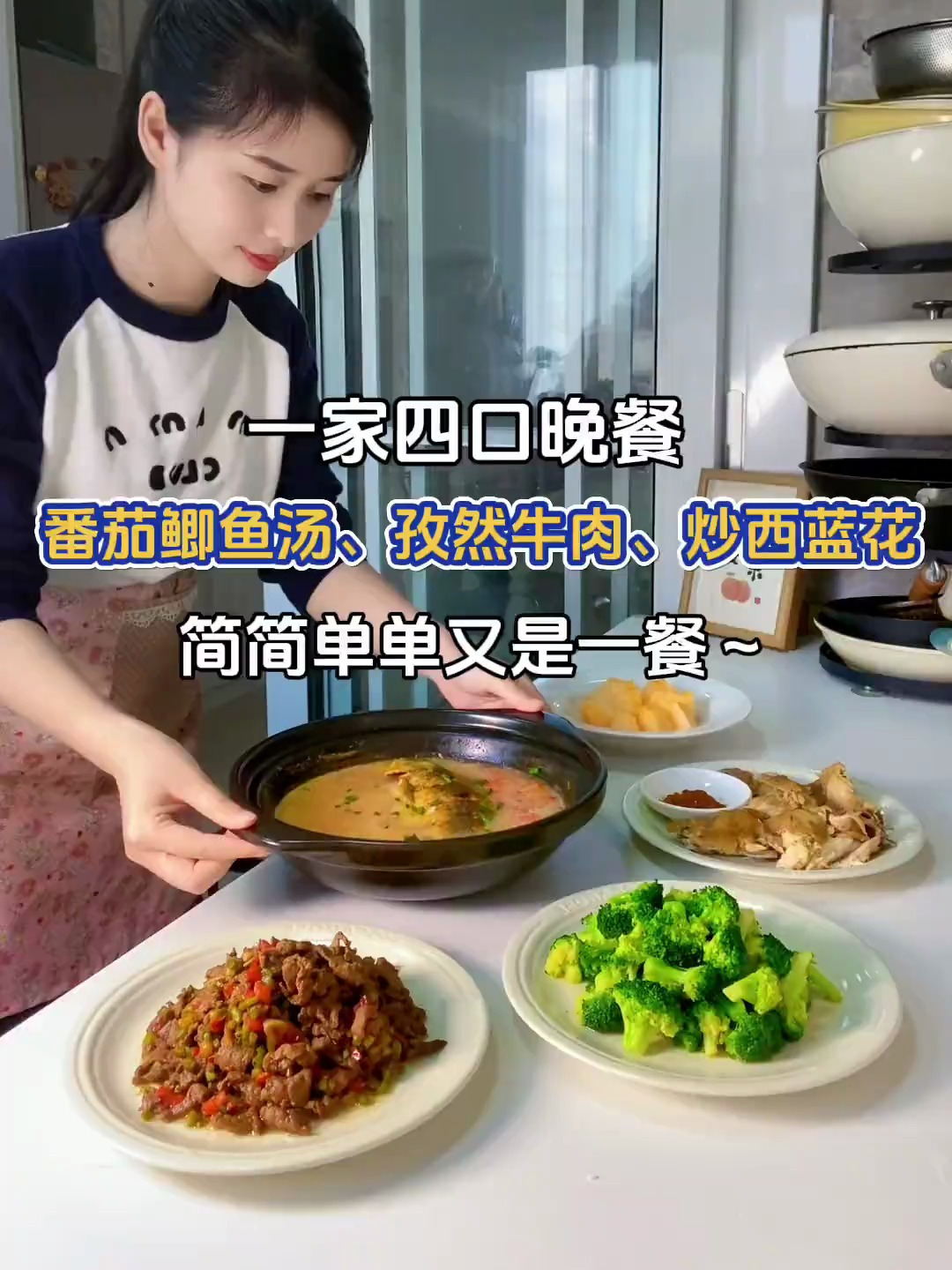 一家四口晚餐:番茄鲫鱼汤、孜然牛肉、清炒西蓝花～