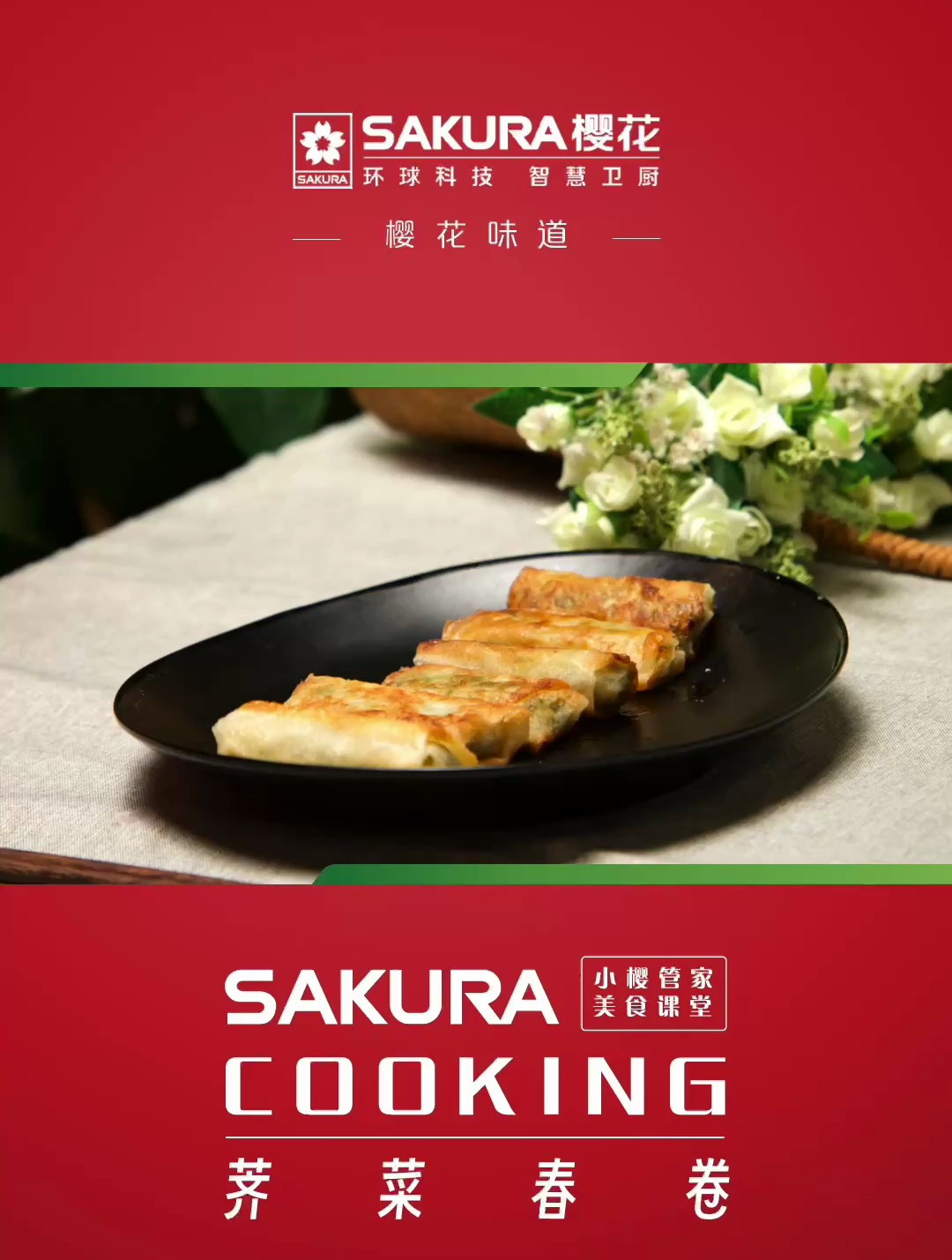 SAKURA樱花味道|荠菜春卷,一起品尝春天的味道!