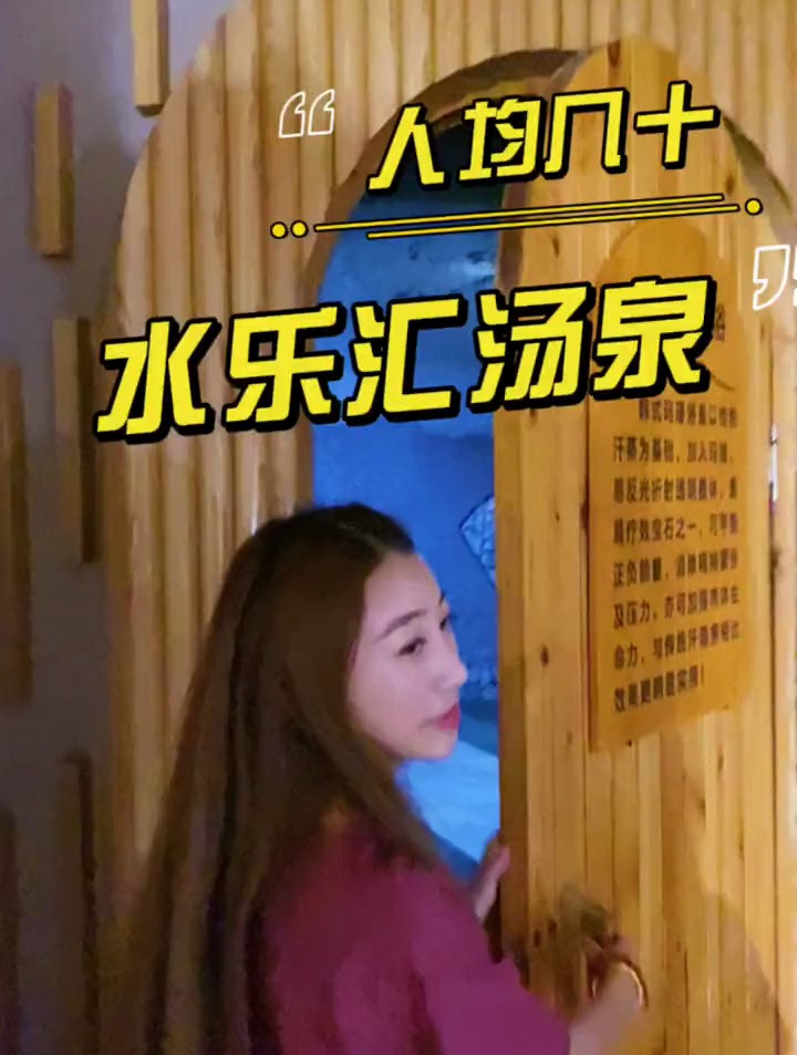 人均几十的水乐汇汤泉、超级推荐