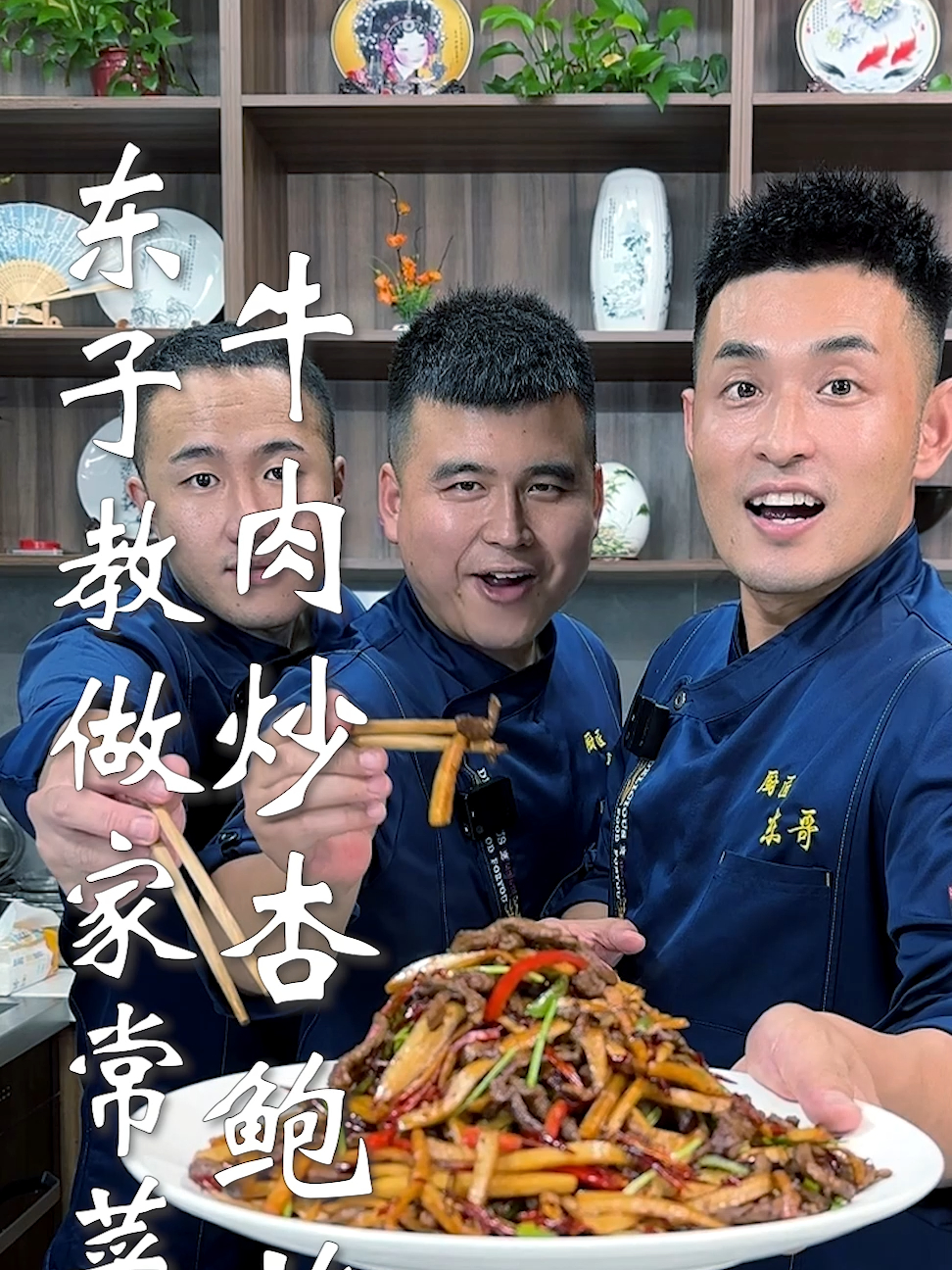 东子教做家常菜,牛肉炒杏鲍菇