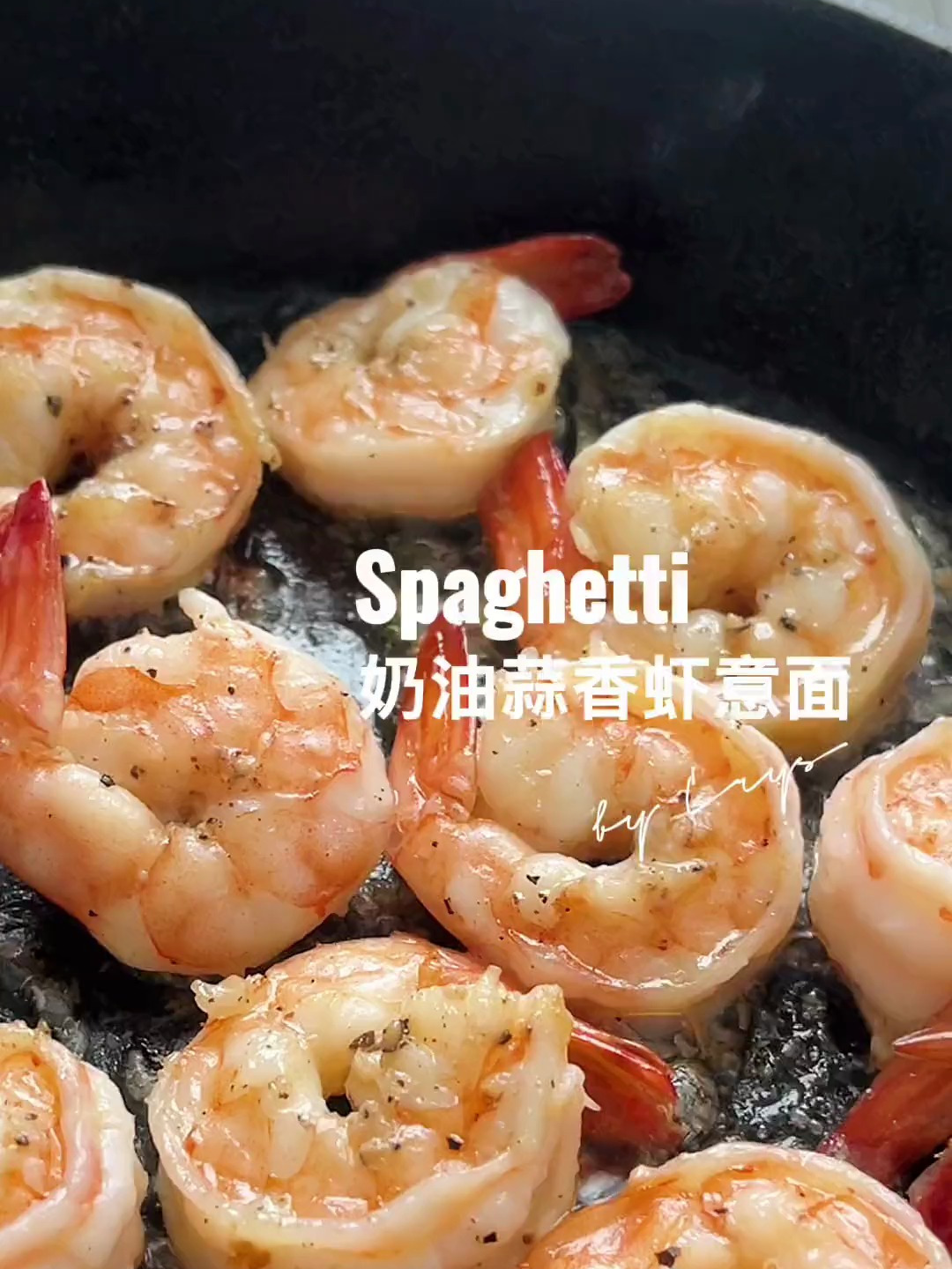 超浓郁奶油蒜香虾意面每根面上都裹满了奶油的香,虾仁的鲜