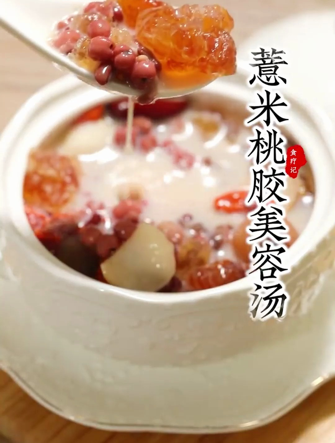 薏米桃胶美容汤:整天涂涂抹抹,不如好好内调