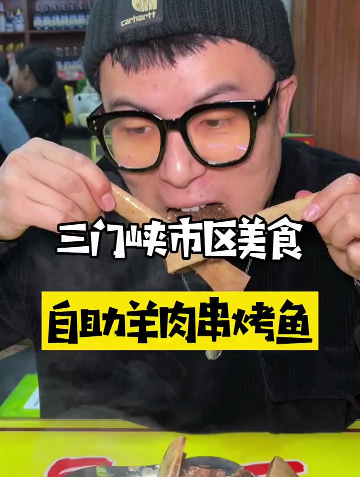 羊肉串烤鱼自助