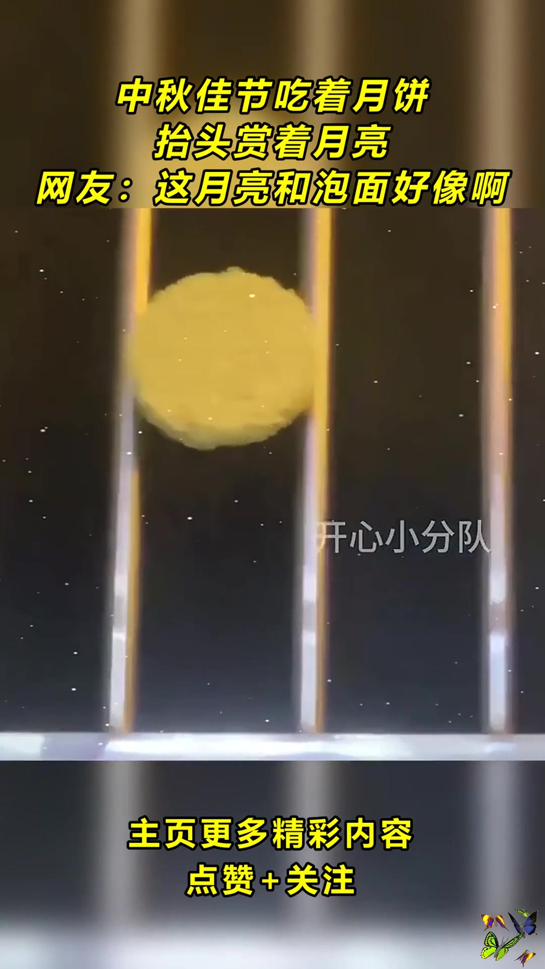 中秋佳节吃着月饼,抬头赏着月亮,网友:这月亮和泡面好像啊