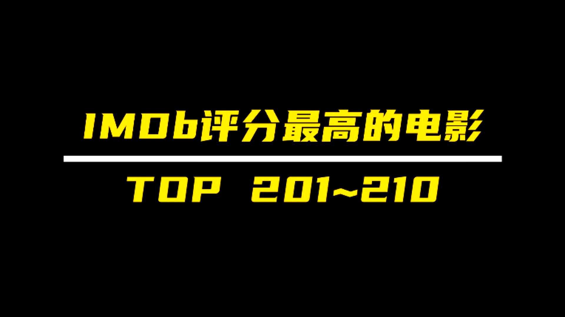 [图]「收藏」IMDb评分最高的电影TOP 201~210