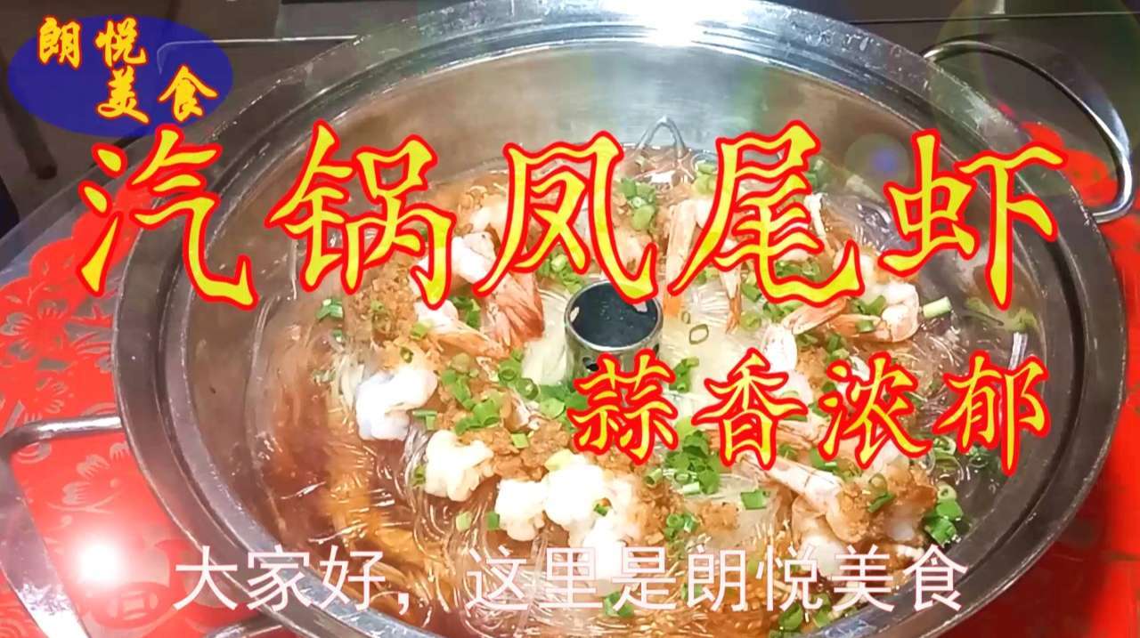 大虾不炸不炒用汽锅蒸,营养不流失味道更鲜美:汽锅凤尾虾