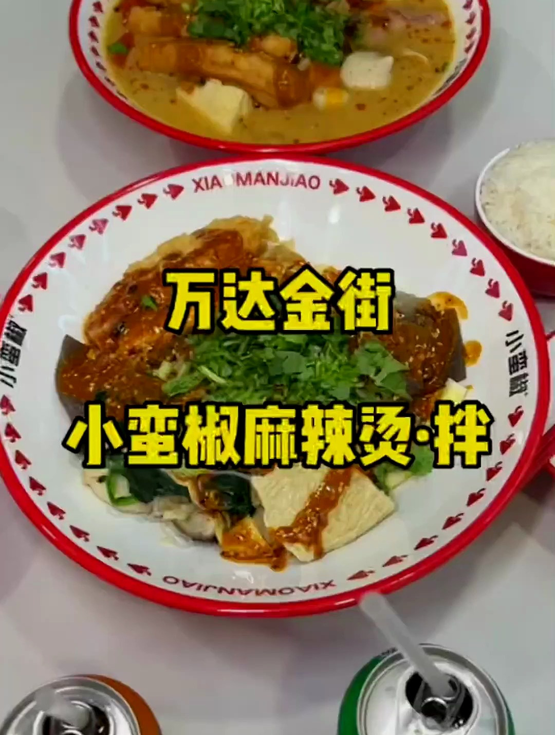 麻辣烫or麻辣拌你会喜欢哪个呢?安阳美食 妈呀太香了 麻辣烫