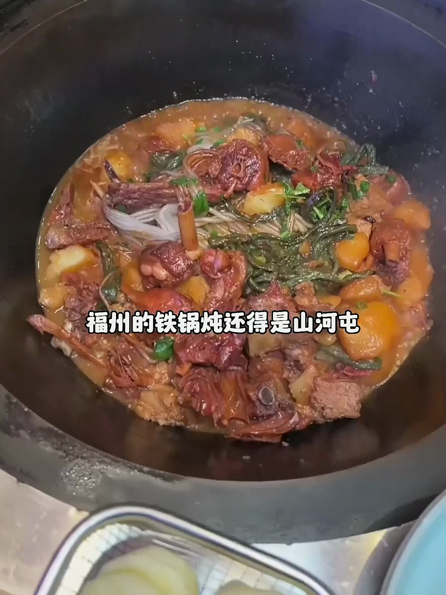 全国的铁锅炖看东北,福州的铁锅炖还得是山河屯!