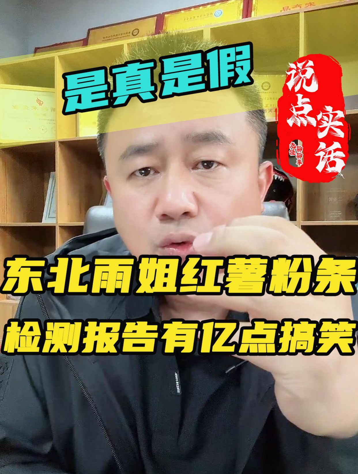 东北雨姐红薯粉条事件有反转?检测报告是不是有亿点点搞笑