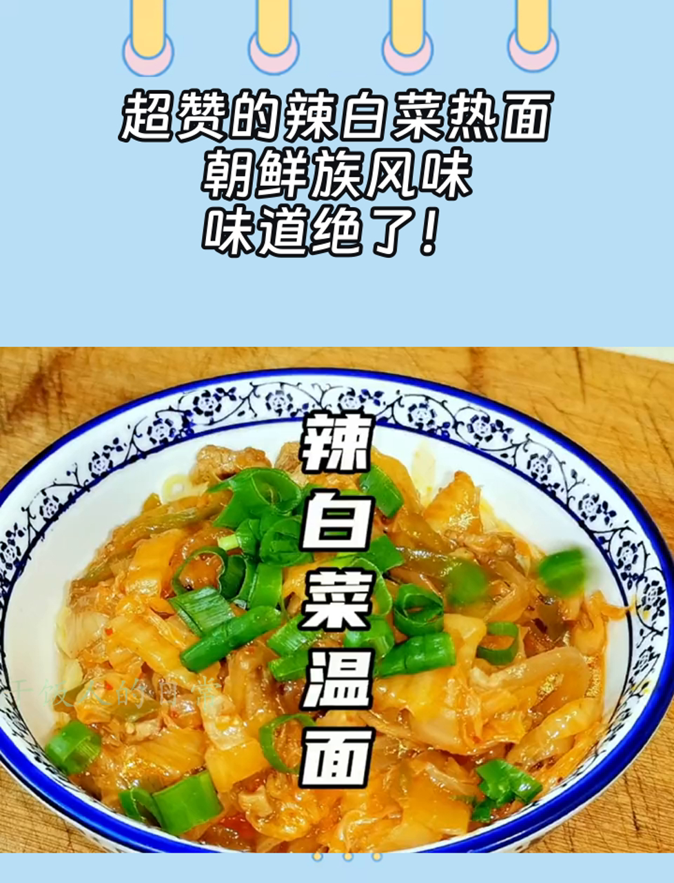 超赞的辣白菜热面,朝鲜族风味,味道绝了!