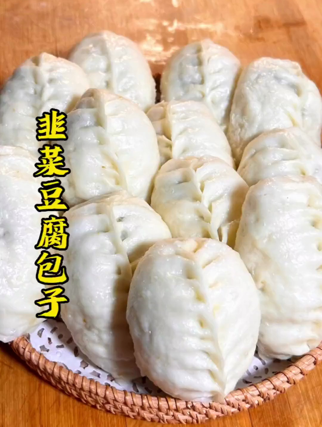 在柴米油盐中感受生活 韭菜豆腐包子 蒸包子