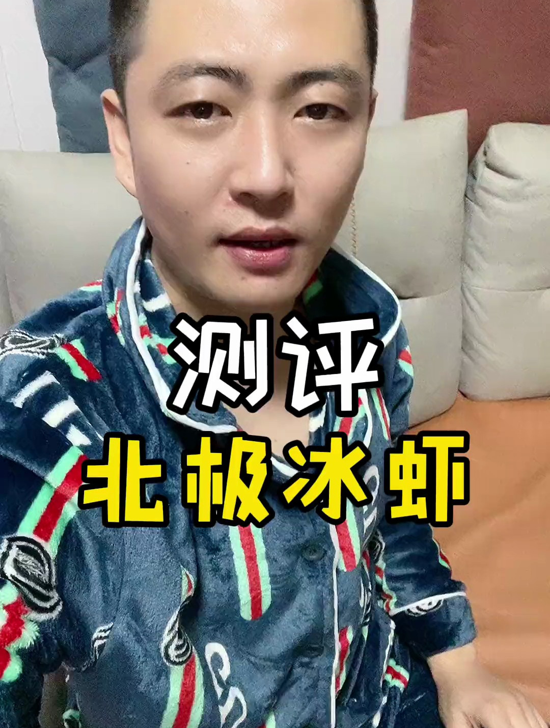 真的是太好吃了 北极甜虾