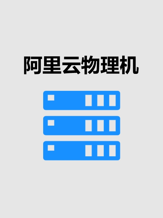 阿里云提供的2个物理机服务