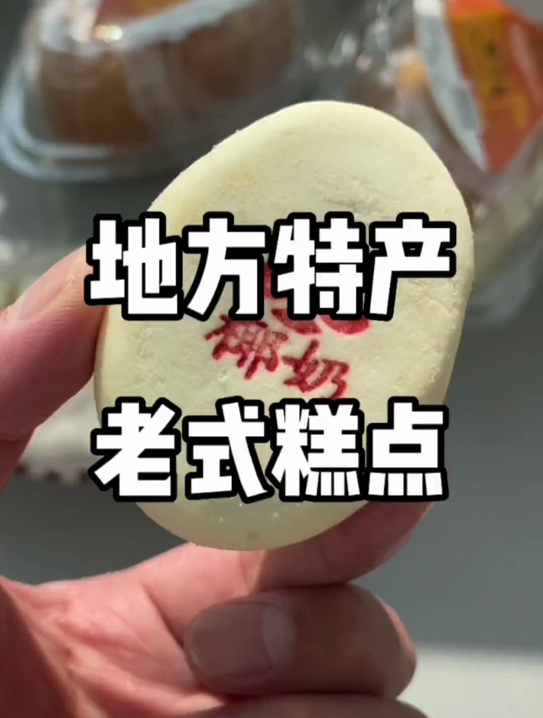 快来看看是不是你小时候吃过的老式糕点