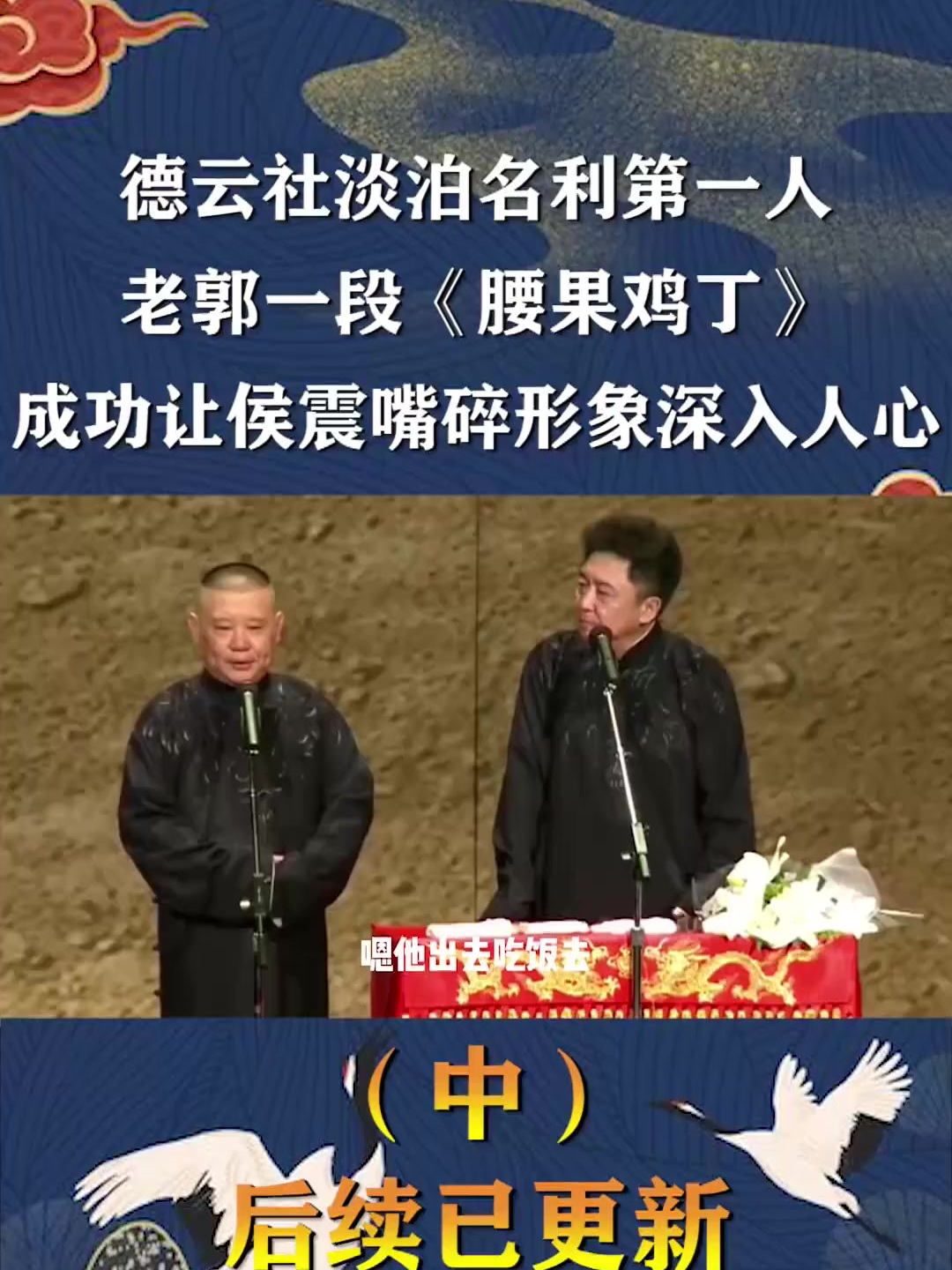 德云社淡泊名利第一人:老郭一段《腰果鸡丁》