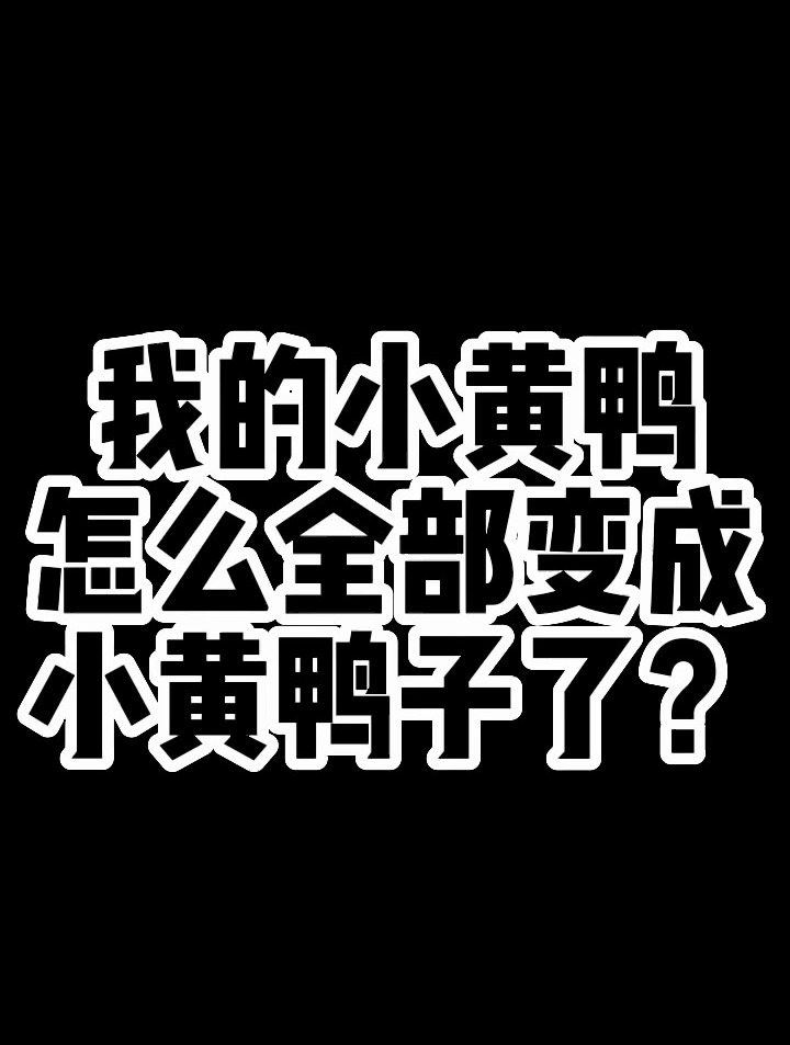 我的小黄鸭怎么全部变成小黄鸭子了?