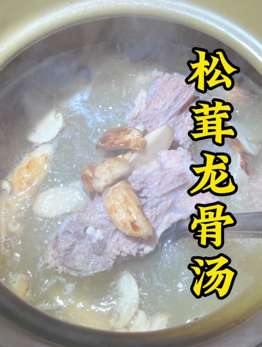 松茸炖龙骨汤 汤鲜味美 泉州美食 美食教程