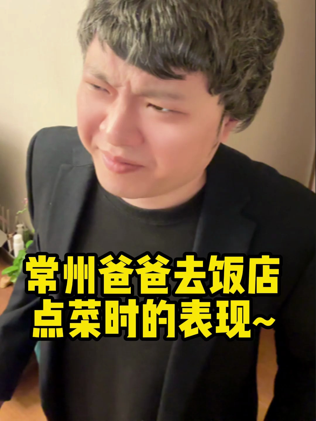 常州爸爸去饭店点菜时的表现